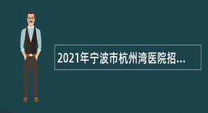 2021年宁波市杭州湾医院招聘事业编制人员公告
