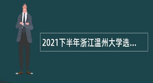 2021下半年浙江温州大学选聘公告