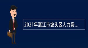 2021年湛江市坡头区人力资源和社会保障局招聘编外人员公告