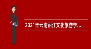 2021年云南丽江文化旅游学院信息学院招聘公告