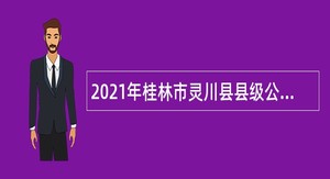 2021年桂林市灵川县县级公立医院招聘聘用人员控制数人员公告