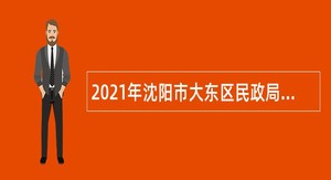 2021年沈阳市大东区民政局婚姻登记人员招聘公告