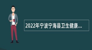 2022年宁波宁海县卫生健康局下属事业单位招聘卫生紧缺人才公告