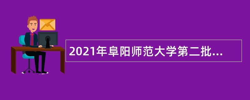 2021年阜阳师范大学第二批专职辅导员招聘公告