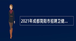 2021年成都简阳市招聘卫健系统事业单位人员公告
