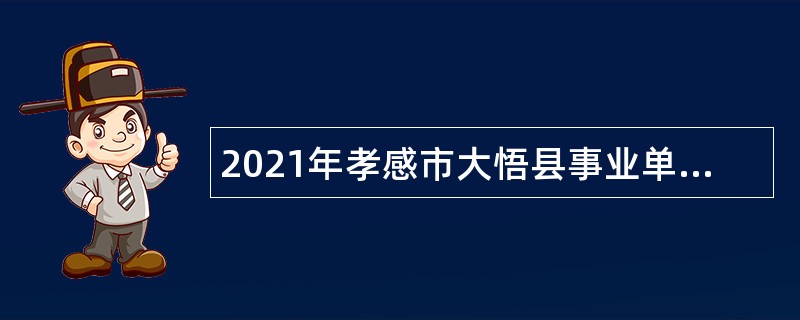 2021年孝感市大悟县事业单位招聘考试公告（60人）