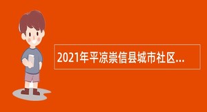 2021年平凉崇信县城市社区卫生服务中心招聘公告