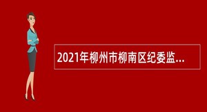 2021年柳州市柳南区纪委监委机关招聘编外合同制工作人员公告