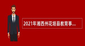 2021年湘西州花垣县教育事业单位引进急需紧缺专业技术人才公告