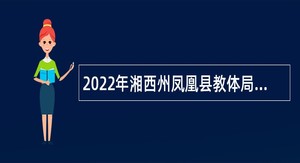 2022年湘西州凤凰县教体局所属高中学校引进紧缺学科教师公告