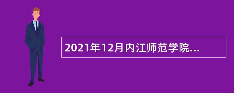 2021年12月内江师范学院招聘公告
