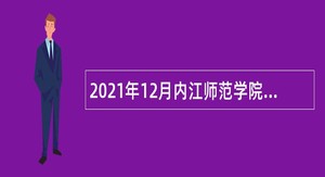2021年12月内江师范学院招聘公告