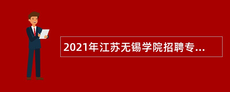 2021年江苏无锡学院招聘专职辅导员（第二批）公告