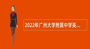2022年广州大学附属中学英德实验学校招聘教师公告（广东）