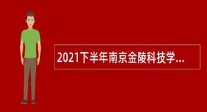 2021下半年南京金陵科技学院招聘高层次人才公告