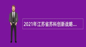 2021年江苏省苏科创新战略研究院招聘公告