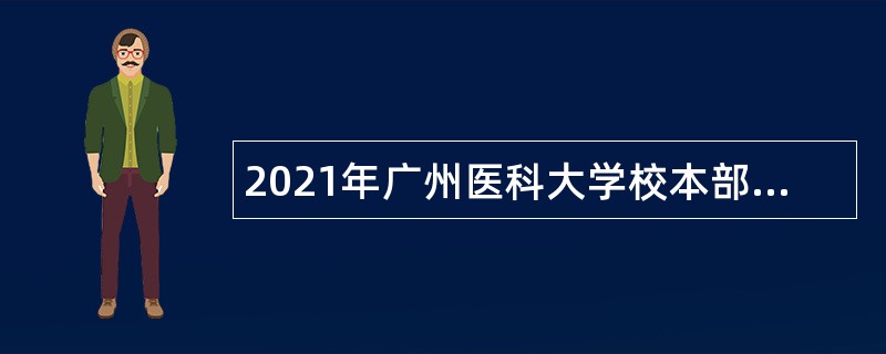 2021年广州医科大学校本部第四次招聘公告