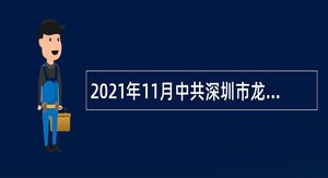 2021年11月中共深圳市龙华区委宣传部招聘公告（广东）