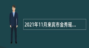 2021年11月来宾市金秀瑶族自治县自然资源局聘用人员招聘公告