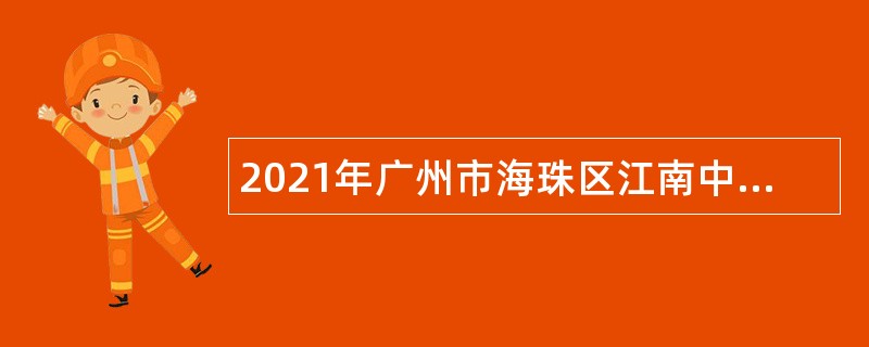 2021年广州市海珠区江南中街道环监所招聘公告