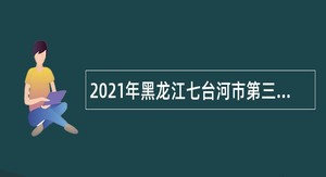 2021年黑龙江七台河市第三医院筹备委员会招聘公告