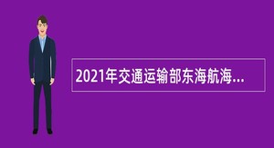 2021年交通运输部东海航海保障中心温州航标处招聘公告（浙江）