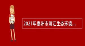 2021年泰州市靖江生态环境局招聘编外人员公告