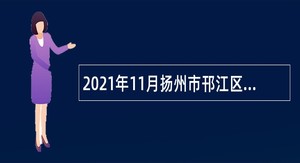 2021年11月扬州市邗江区卫生健康系统事业单位招聘专业技术人员公告