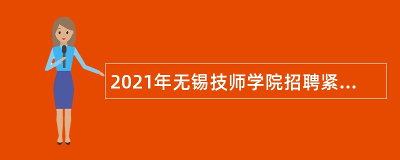 2021年无锡技师学院招聘紧缺型教师公告