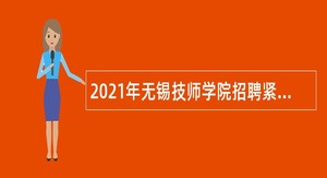 2021年无锡技师学院招聘紧缺型教师公告