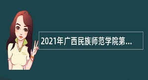 2021年广西民族师范学院第二次招聘非实名人员控制数人员公告