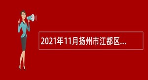 2021年11月扬州市江都区疾病预防控制中心招聘专业技术人员公告