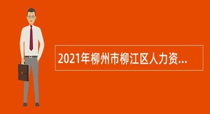 2021年柳州市柳江区人力资源和社会保障局招聘编外人员公告