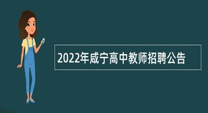 2022年咸宁高中教师招聘公告