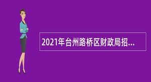 2021年台州路桥区财政局招聘编外人员公告
