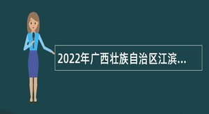 2022年广西壮族自治区江滨医院招聘公告