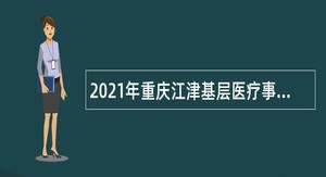 2021年重庆江津基层医疗事业单位招聘公告