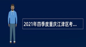 2021年四季度重庆江津区考核招聘教育事业单位人员公告