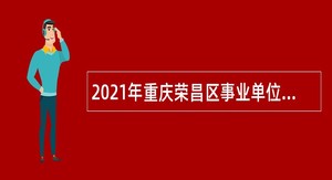 2021年重庆荣昌区事业单位招聘考试公告（80人）
