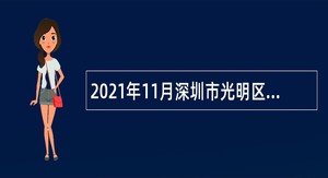 2021年11月深圳市光明区卫生健康局招聘一般类岗位专干公告