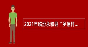 2021年临汾永和县“乡招村用”招聘乡镇卫生院人员公告