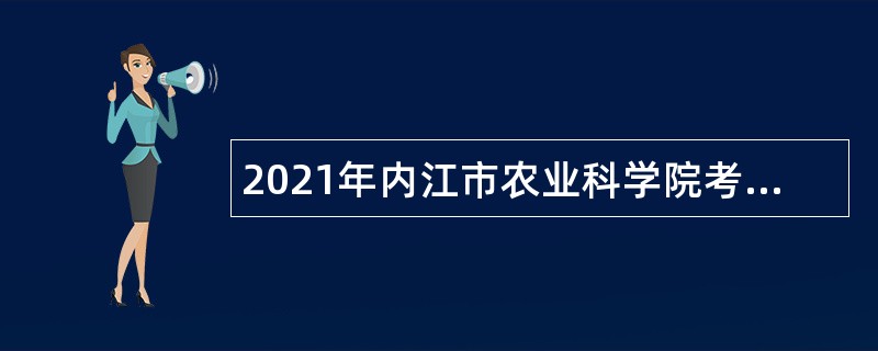 2021年内江市农业科学院考核招聘公告