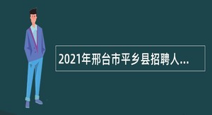 2021年邢台市平乡县招聘人事代理教师公告