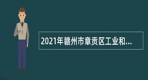 2021年赣州市章贡区工业和信息化局招聘公告