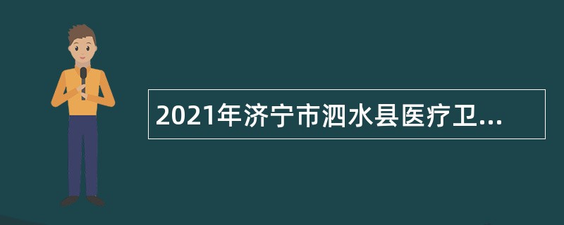 2021年济宁市泗水县医疗卫生机构招聘劳务派遣人员公告