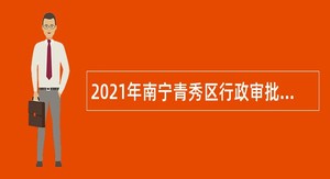 2021年南宁青秀区行政审批局招聘协管员公告