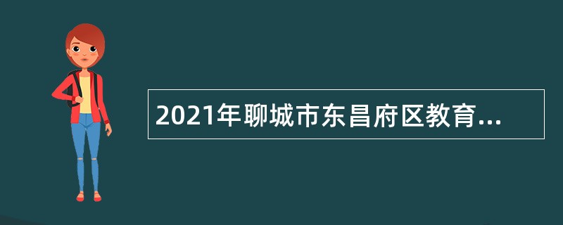 2021年聊城市东昌府区教育事业单位引进优秀人才公告