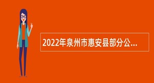2022年泉州市惠安县部分公办中学专项招聘新任教师公告
