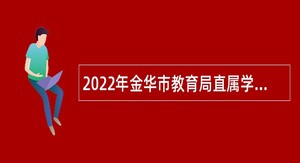2022年金华市教育局直属学校面向届毕业生招聘事业编制教师公告（第二批）