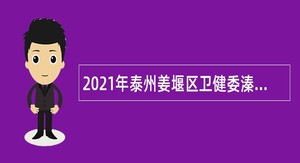 2021年泰州姜堰区卫健委溱潼人民医院医共体招聘合同制人员公告